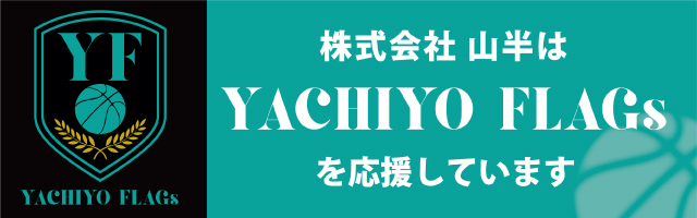 八千代フラッグス